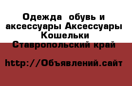 Одежда, обувь и аксессуары Аксессуары - Кошельки. Ставропольский край